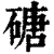 磄(印刷字体·清·康熙字典)