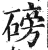 磅(印刷字体·明·洪武正韵)