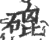 磇(印刷字体·宋·广韵)