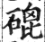 磇(印刷字体·明·洪武正韵)