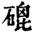 磇(印刷字体·清·康熙字典)