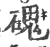 磈(印刷字体·宋·广韵)