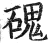 磈(印刷字体·明·洪武正韵)