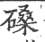 磉(印刷字体·宋·广韵)