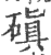 磌(印刷字体·宋·广韵)