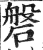 磐(印刷字体·明·洪武正韵)