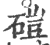 硙(印刷字体·宋·广韵)