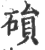 磒(印刷字体·宋·广韵)