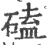 磕(印刷字体·宋·广韵)