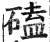 磕(印刷字体·明·洪武正韵)