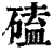 磕(印刷字体·清·康熙字典)