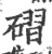 磖(印刷字体·宋·广韵)