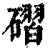 磖(印刷字体·清·康熙字典)