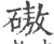 磝(印刷字体·宋·广韵)