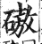 磝(印刷字体·明·洪武正韵)