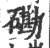 磡(印刷字体·宋·广韵)