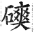 磢(印刷字体·明·洪武正韵)