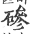 磣(印刷字体·宋·广韵)