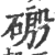 磤(印刷字体·宋·广韵)