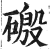 磤(印刷字体·明·洪武正韵)