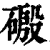 磤(印刷字体·清·康熙字典)