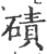 碛(印刷字体·宋·广韵)