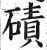 碛(印刷字体·明·洪武正韵)