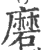 磨(印刷字体·宋·广韵)