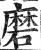 磨(印刷字体·明·洪武正韵)