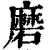 磨(印刷字体·清·康熙字典)