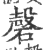 磬(印刷字体·宋·广韵)