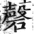 磬(印刷字体·明·洪武正韵)