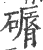 磭(印刷字体·宋·广韵)