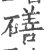 磰(印刷字体·宋·广韵)