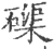 磲(印刷字体·宋·广韵)