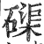 磲(印刷字体·明·洪武正韵)