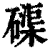 磲(印刷字体·清·康熙字典)