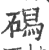 磶(印刷字体·宋·广韵)