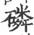 磷(印刷字体·宋·广韵)