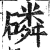 磷(印刷字体·明·洪武正韵)