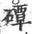 磹(印刷字体·宋·广韵)