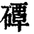 磹(印刷字体·清·康熙字典)