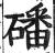 磻(印刷字体·明·洪武正韵)