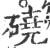 磽(印刷字体·宋·广韵)