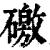 礉(印刷字体·清·康熙字典)