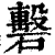 礊(印刷字体·清·康熙字典)