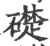 础(印刷字体·宋·广韵)