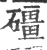 礓(印刷字体·宋·广韵)