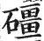 礓(印刷字体·明·洪武正韵)