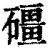 礓(印刷字体·清·康熙字典)